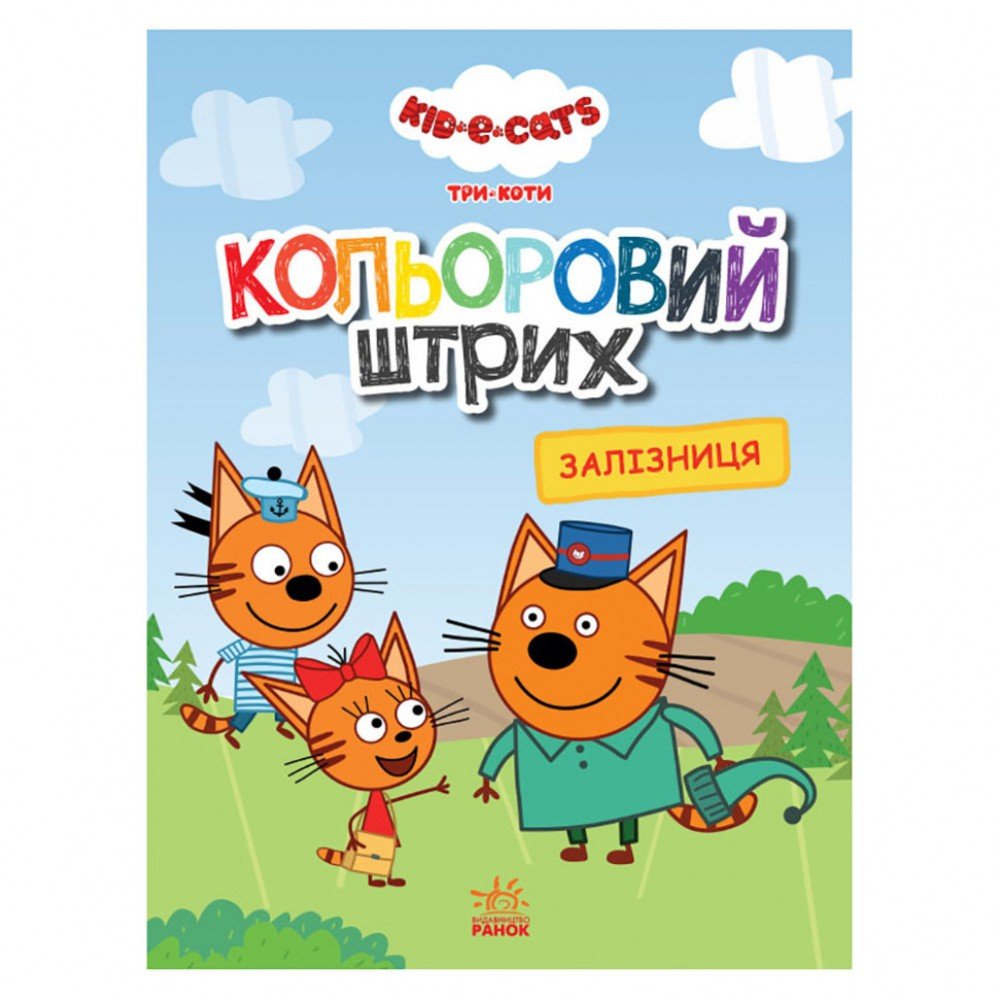 Раскраска для детей Три кота "Железная дорога" 1163010 цветной штрих