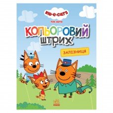 Раскраска для детей Три кота "Железная дорога" 1163010 цветной штрих
