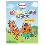 Раскраска для детей Три кота "Железная дорога" 1163010 цветной штрих