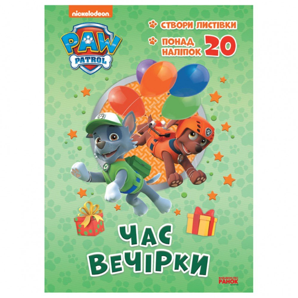 Приключенческие раскраски "Время вечеринки" 233004 Щенячий Патруль