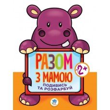 Детская книга-раскраска для малышей "Гиппо" 403129 широкий контур