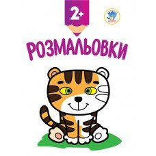 Детская книга-раскраска "Тигренок" 402979 с наклейками