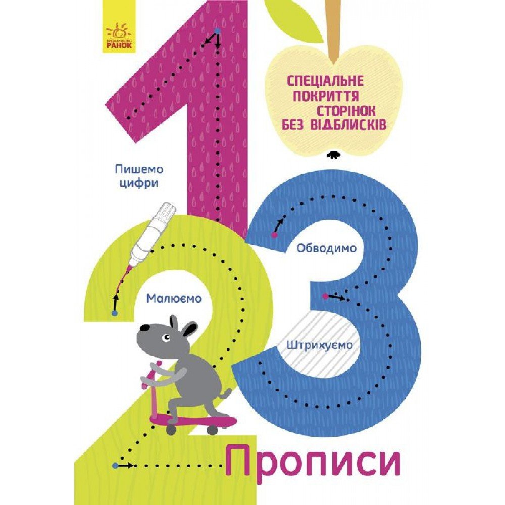 Детская тетрадь Многоразовые прописи : 1,2,3 695007, 10 страниц