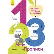 Детская тетрадь Многоразовые прописи : 1,2,3 695007, 10 страниц
