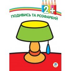 Детская книга-раскраска "Лампа" 402481 с наклейками