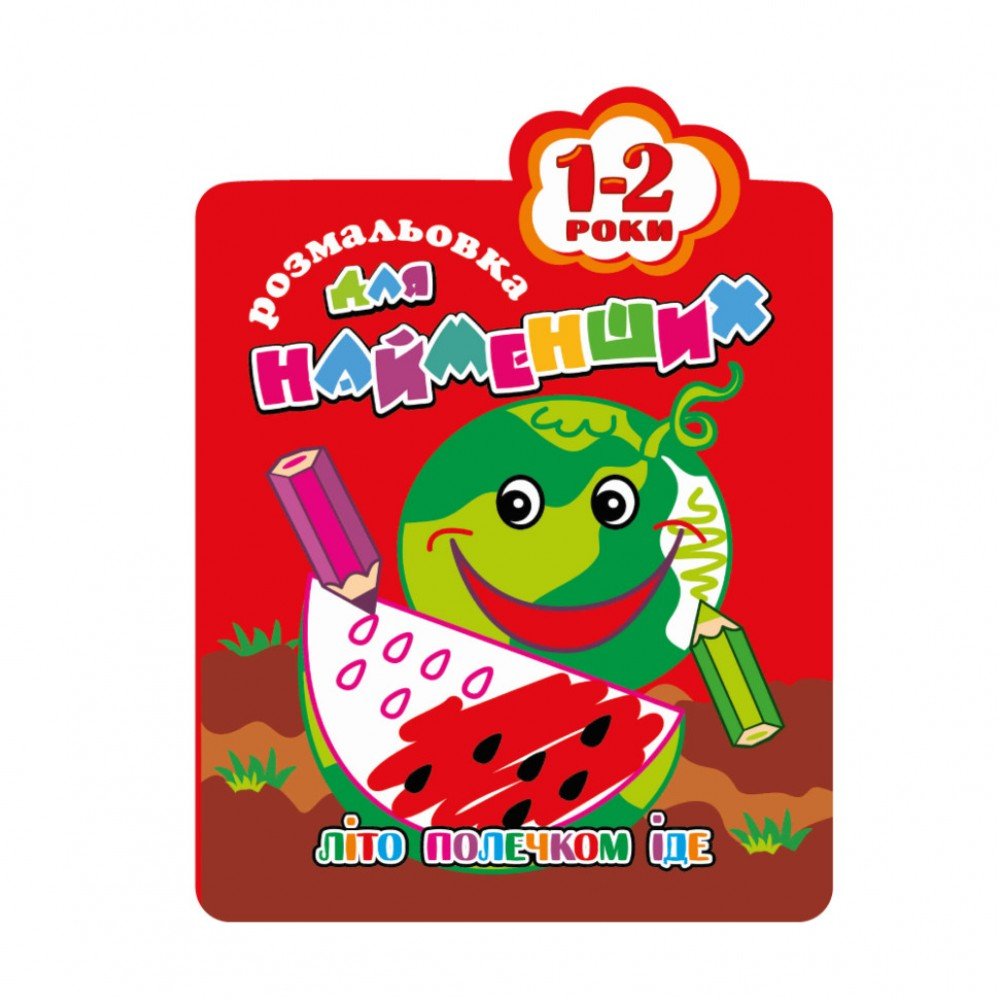 Раскраска для самых маленьких РМ-12-01,02,03,04, 12 страниц (Арбуз)