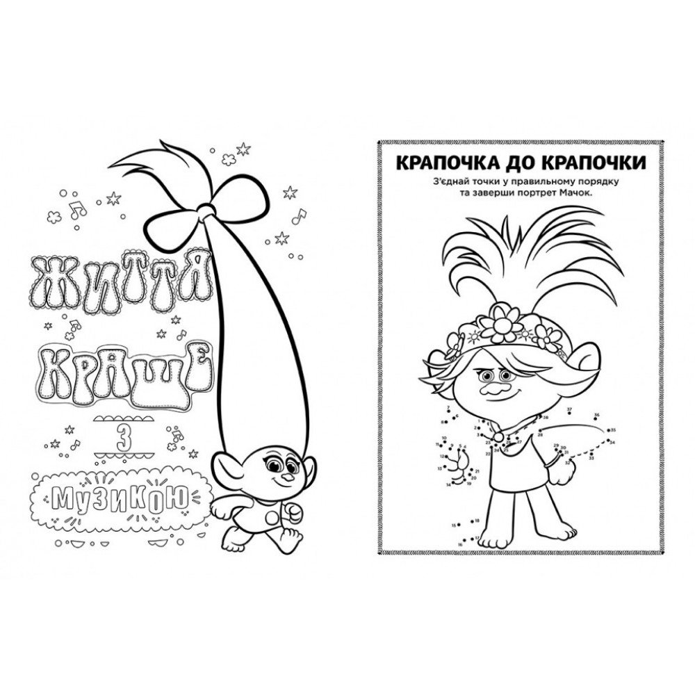 Книжка-раскраска с наклейками Мачок Ди Тролли 2 1271006 на укр языке