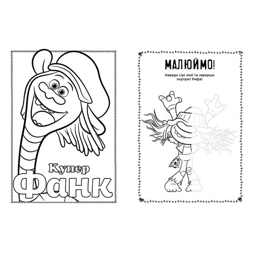 Книжка-раскраска с наклейками Мачок Ди Тролли 2 1271006 на укр языке