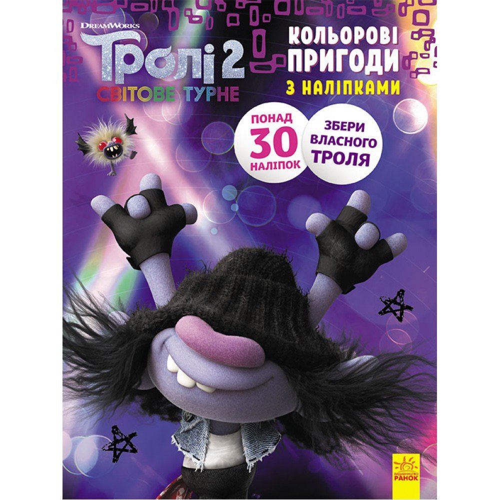 Книжка-раскраска с наклейками Мачок Ди Тролли 2 1271006 на укр языке