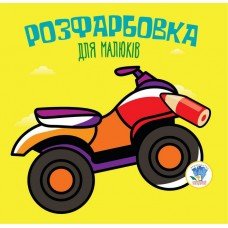 Детская раскраска для малышей "Квадроцикл" 403433, 8 страниц