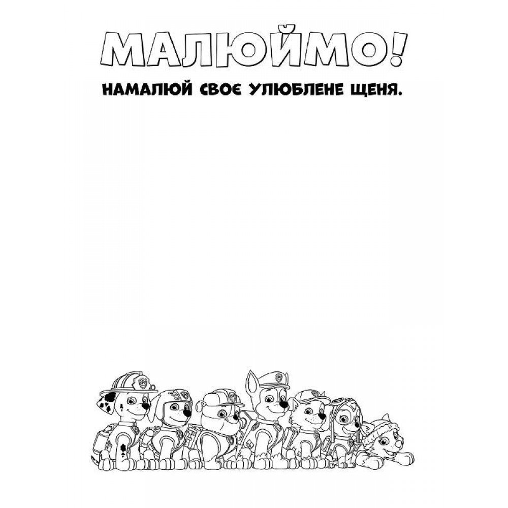 Книжка-раскраска Щенячий патруль "Настоящие герои" 228007 на укр языке