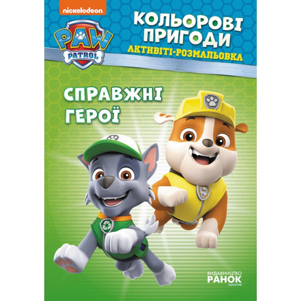 Книжка-раскраска Щенячий патруль "Настоящие герои" 228007 на укр языке