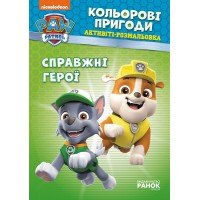 Книжка-раскраска Щенячий патруль "Настоящие герои" 228007 на укр. языке