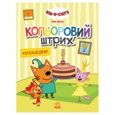 Раскраска для детей Три кота "Киношедевр" 1163012 цветной штрих