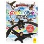 Раскраска для детей Как укротить Дракона "Готовы к полету" 1163001 цветной штрих