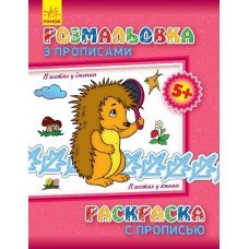 Детская раскраска с прописями. В гостях у ежика 551005, 8 страниц