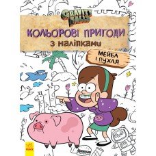 Детская раскраска с наклейками. Герои: Дисней, Гравити Фолз, Мейбл и Пухля 1271014