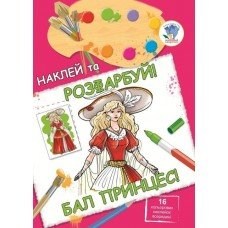 Детская книга "Бал принцесс" 400463 наклей и раскрась