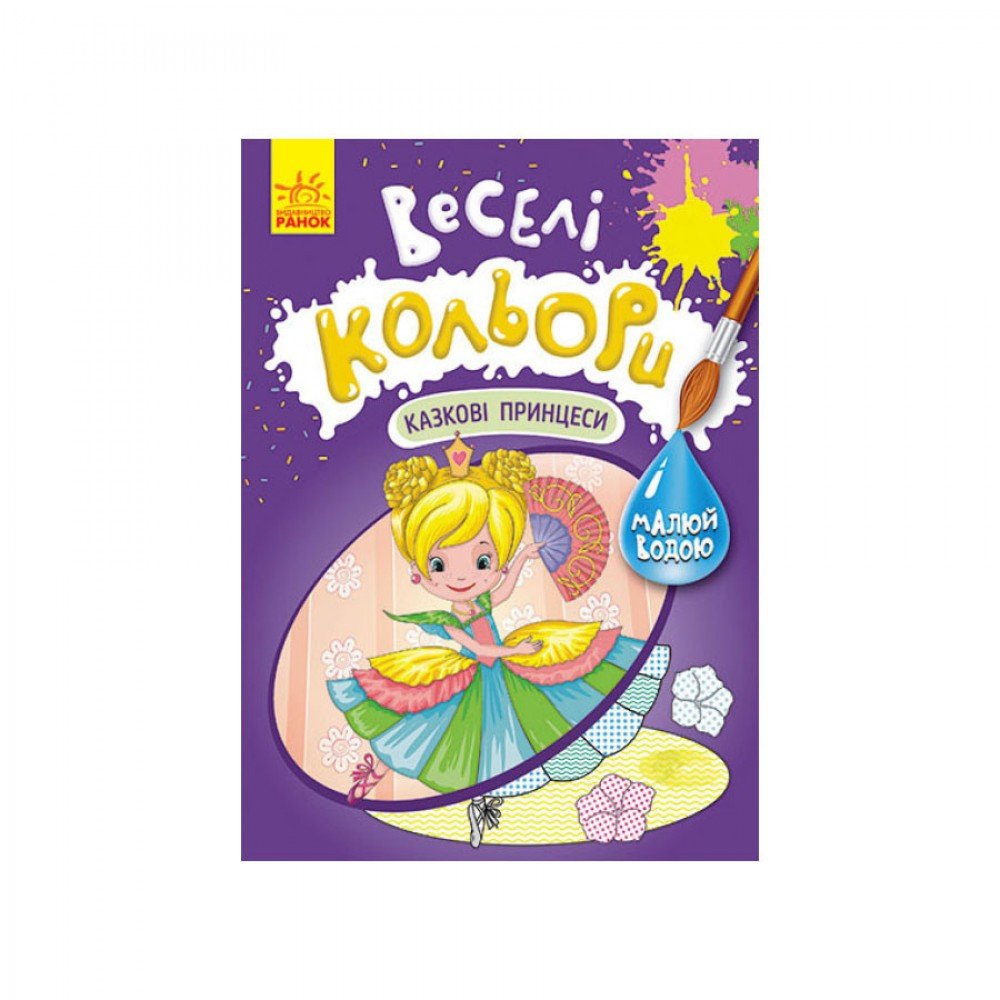Веселые цвета. Сказочные принцессы Ранок 1554006 рисуй водой