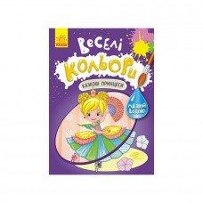 Веселые цвета. Сказочные принцессы Ранок 1554006 рисуй водой