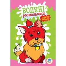 Детская водная раскраска "Собака" 402740 выпуск 2