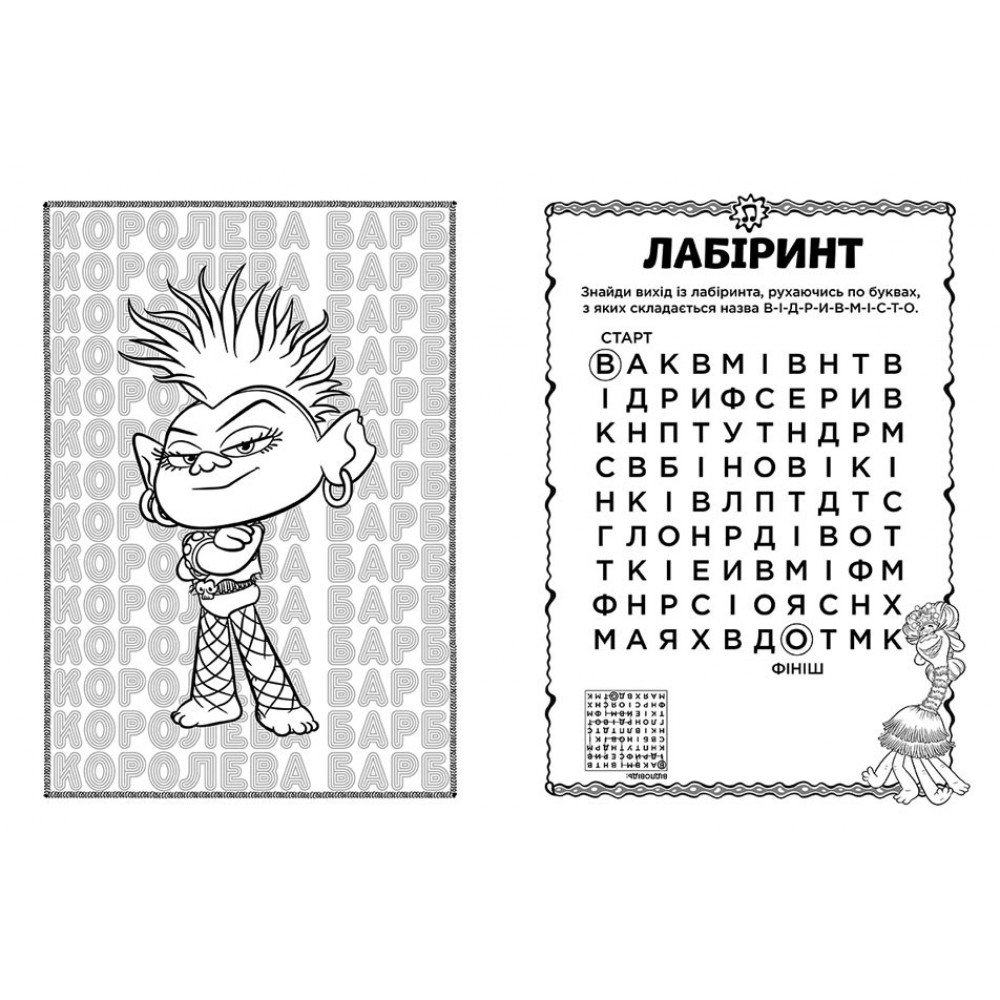 Книжка-раскраска с наклейками Побег Тролли 2 1271008 на укр языке
