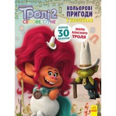 Книжка-раскраска с наклейками. Побег. Тролли 2 1271008 на укр. языке
