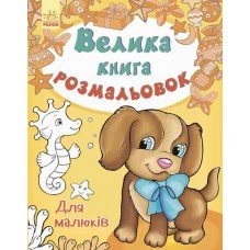Детская книга раскрасок : Для малышей 670013 на укр. языке