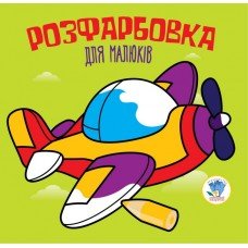 Детская раскраска для малышей "Самолет" 403440, 8 страниц