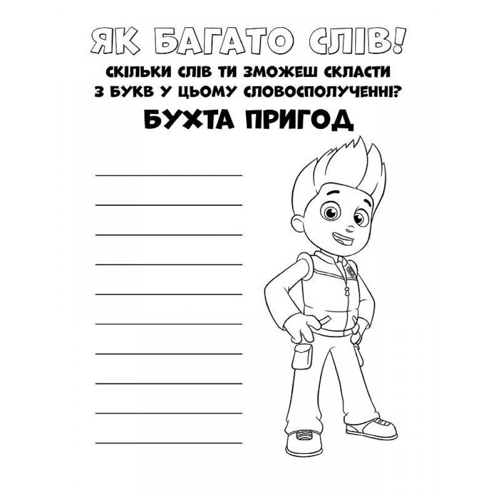 Книжка-раскраска Щенячий патруль "Прекрасная работа" 228001 на укр языке