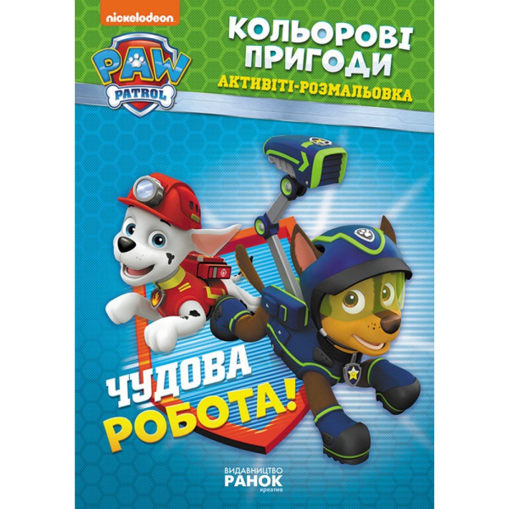 Книжка-раскраска Щенячий патруль "Прекрасная работа" 228001 на укр языке