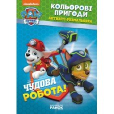 Книжка-раскраска Щенячий патруль "Прекрасная работа" 228001 на укр. языке