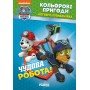 Книжка-раскраска Щенячий патруль "Прекрасная работа" 228001 на укр языке
