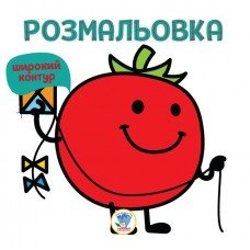 Детская раскраска для малышей "ТОМАТ " 403327 Книга 3