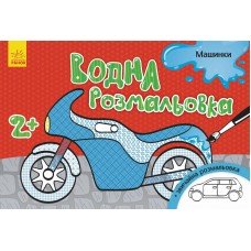 Детская водная раскраска : Машинки 734013, 8 страниц
