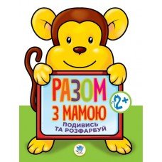 Детская книга-раскраска для малышей "Обезьяна" 403136 широкий контур