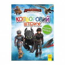 Раскраска детская Как приручить дракона 3 "Цветной штрих" 1163004