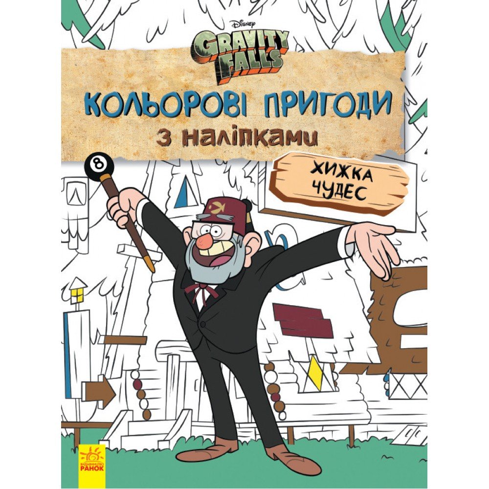 Детская раскраска с наклейками Герои: Дисней, Гравити Фолз, Хижина Чудес 1271015 на укр языке