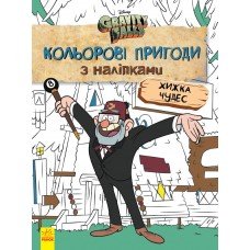 Детская раскраска с наклейками. Герои: Дисней, Гравити Фолз, Хижина Чудес 1271015 на укр. языке