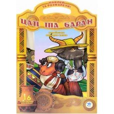 Детская книга "Козёл и баран" 400388 наклей и раскрась