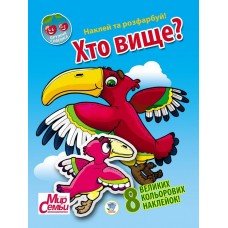 Детская книга "Дружная семейка "Хто выше?" 401958 с наклейками
