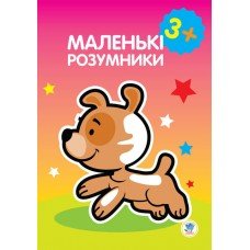 Детская книга "Маленький умник" 402610 от 3х лет