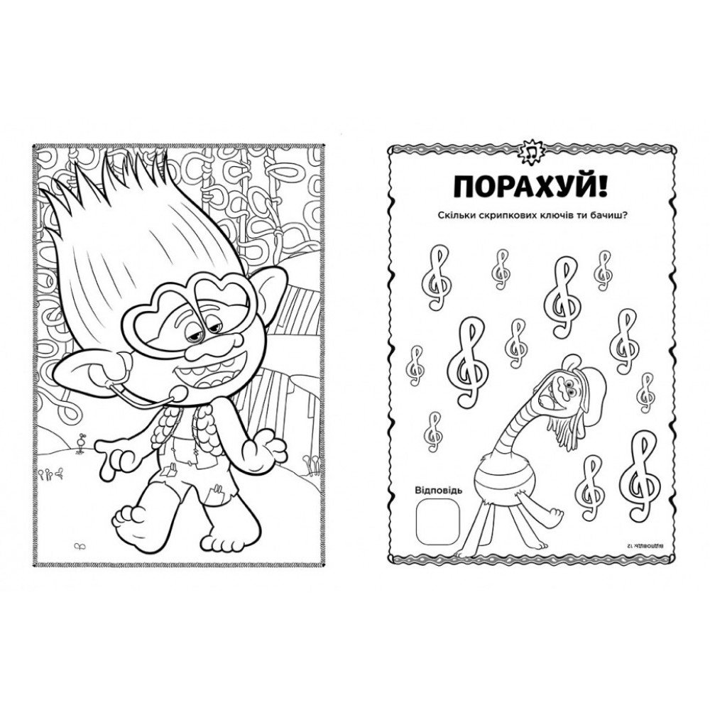 Книжка-раскраска с наклейками Принц Ди Тролли 2 1271005 на укр языке