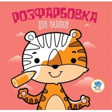 Детская раскраска для малышей "Тигр" 403457, 8 страниц