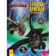 Книжка-раскраска с наклейками "Как приручить дракона "Закладки" 1271002 на укр. языке