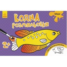 Детская водная раскраска : Море 734010, 8 страниц