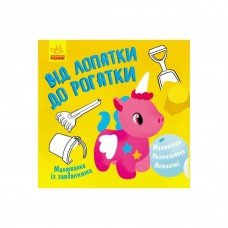 Раскраска с заданиями "От лопатки до рогатки" 931006, 12 страниц