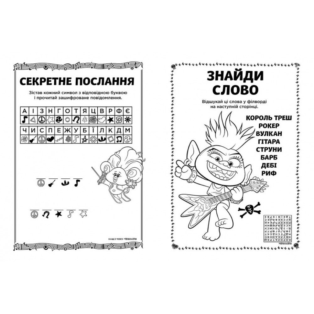 Книжка-раскраска с наклейками Риф Тролли 2 1271012 на укр языке