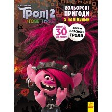 Книжка-раскраска с наклейками. Риф. Тролли 2 1271012 на укр. языке