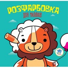 Детская раскраска для малышей "Лев" 403464, 8 страниц